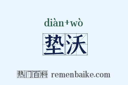 垫沃是什么意思的图片